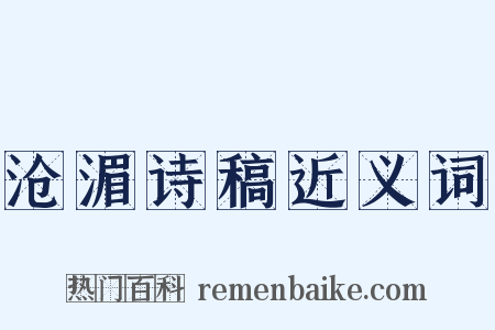 沧湄诗稿近义词是什么意思的图片